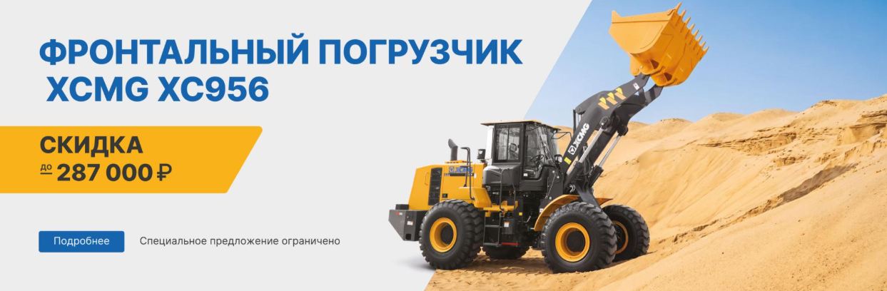 акция на фронтальный погрузчик XC956