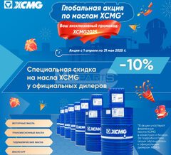 Акция!!! Масла XCMG с выгодой 10%!