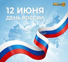 С Днём России!