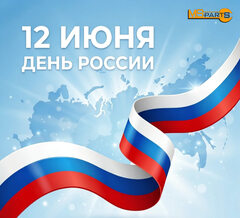 С Днём России!