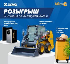 Розыгрыш призов от XCMG