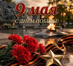 С днем Великой Победы!