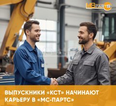 Выпускники «Колледжа современных технологий» начинают карьеру в «МС‑партс»