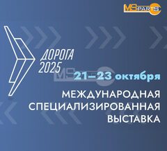 XII Международная специализированная выставка «Дорога 2025»