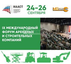 IX Международный Форум арендных и строительных компаний