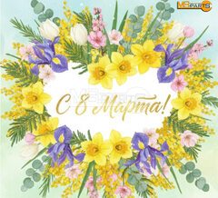 С праздником 8 Марта!