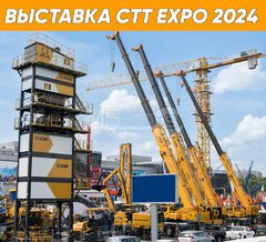 Обзор стенда XCMG во время выставки СТТ 2024