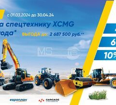 Субсидии на технику XCMG 2023 - 2024