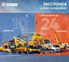 Рассрочка на технику XCMG