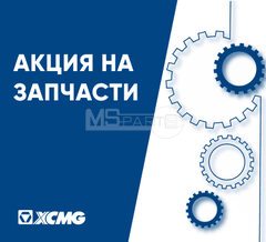 Акция на запчасти XCMG
