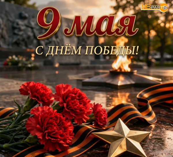 с днем великой победы