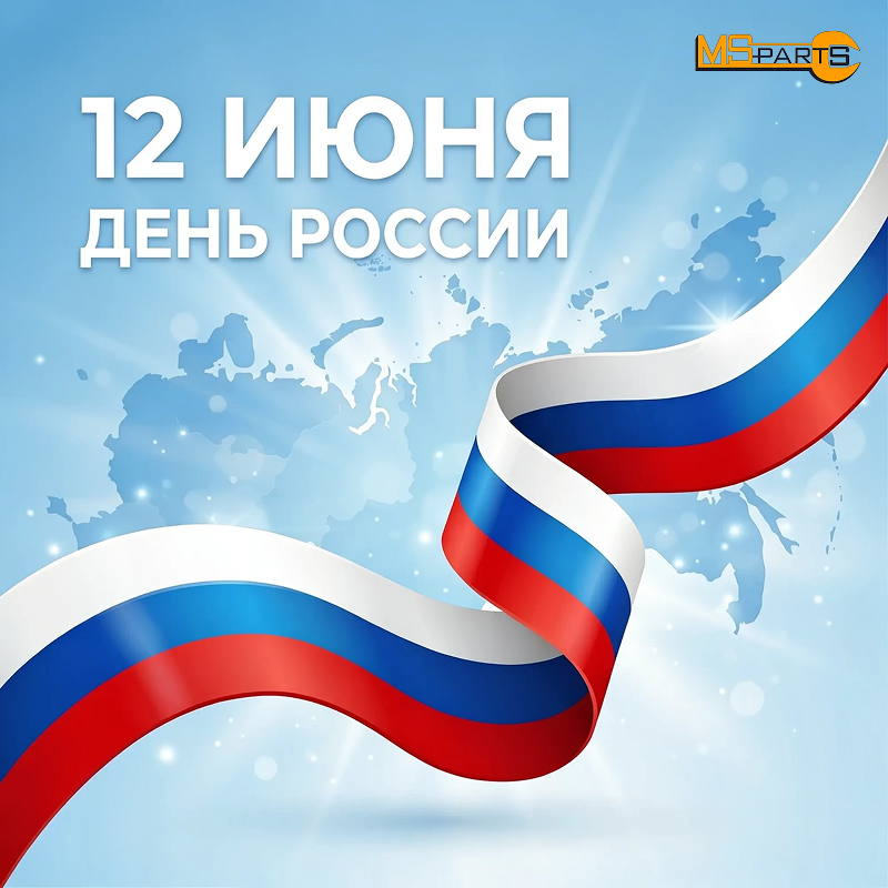 с днем россии