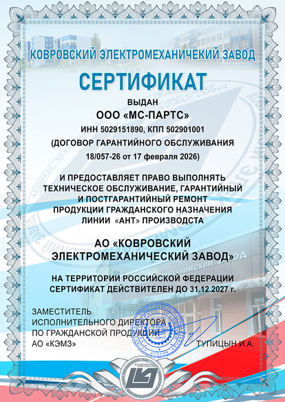 сервисный сертификат АНТ