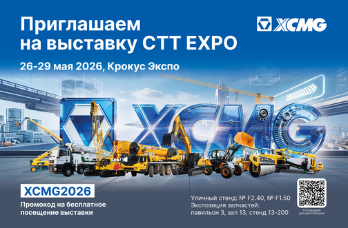 приглашение на выставку СТТ 2026